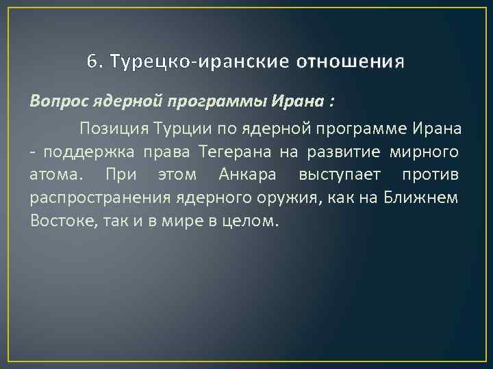 6. Турецко-иранские отношения Вопрос ядерной программы Ирана : Позиция Турции по ядерной программе Ирана