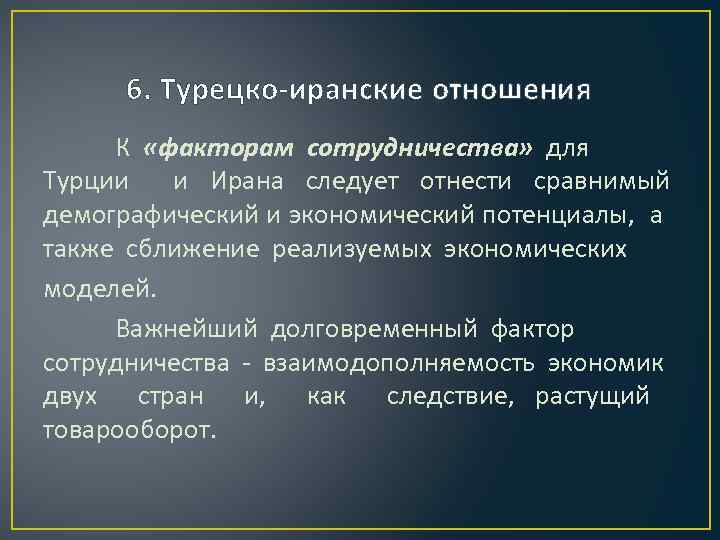 6. Турецко-иранские отношения К «факторам сотрудничества» для Турции и Ирана следует отнести сравнимый демографический