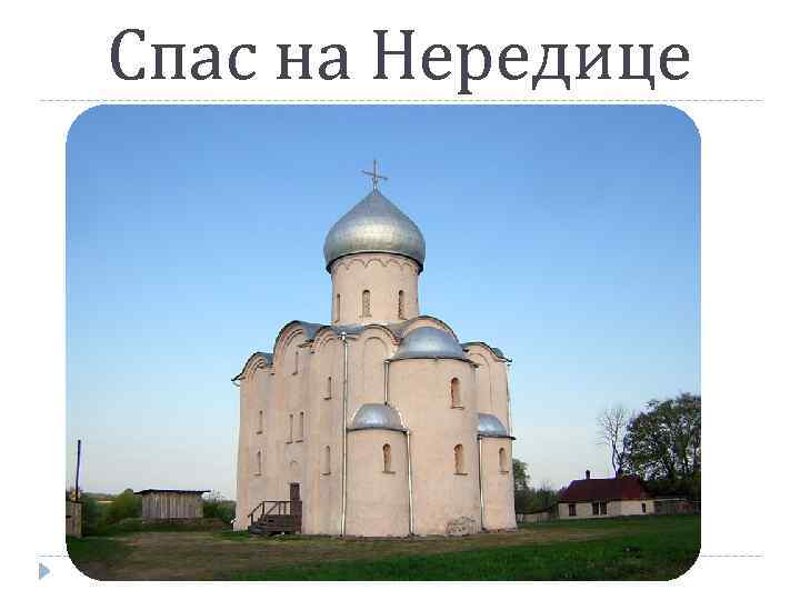 Спас на Нередице 