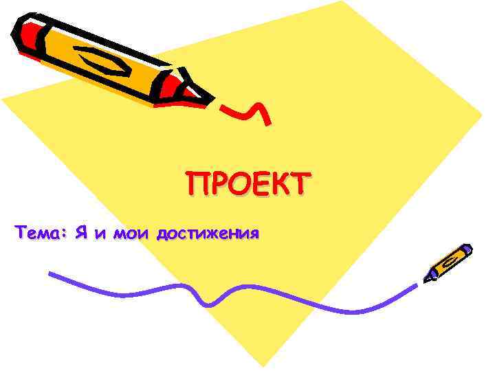 ПРОЕКТ Тема: Я и мои достижения 