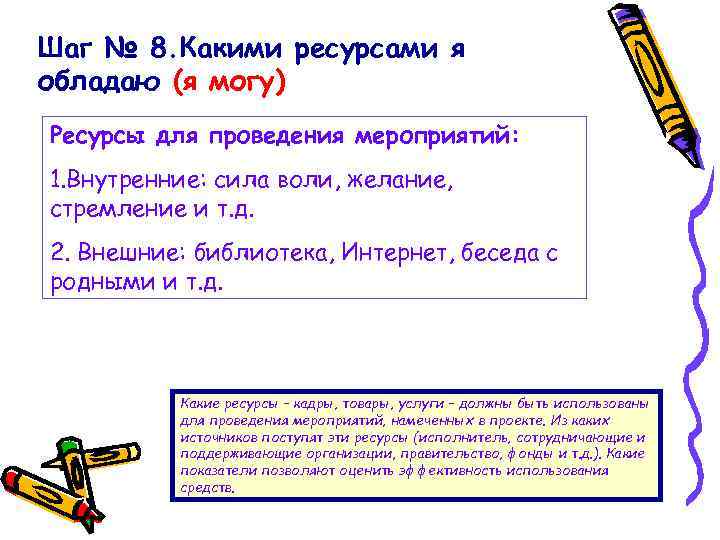 Шаг № 8. Какими ресурсами я обладаю (я могу) Ресурсы для проведения мероприятий: 1.