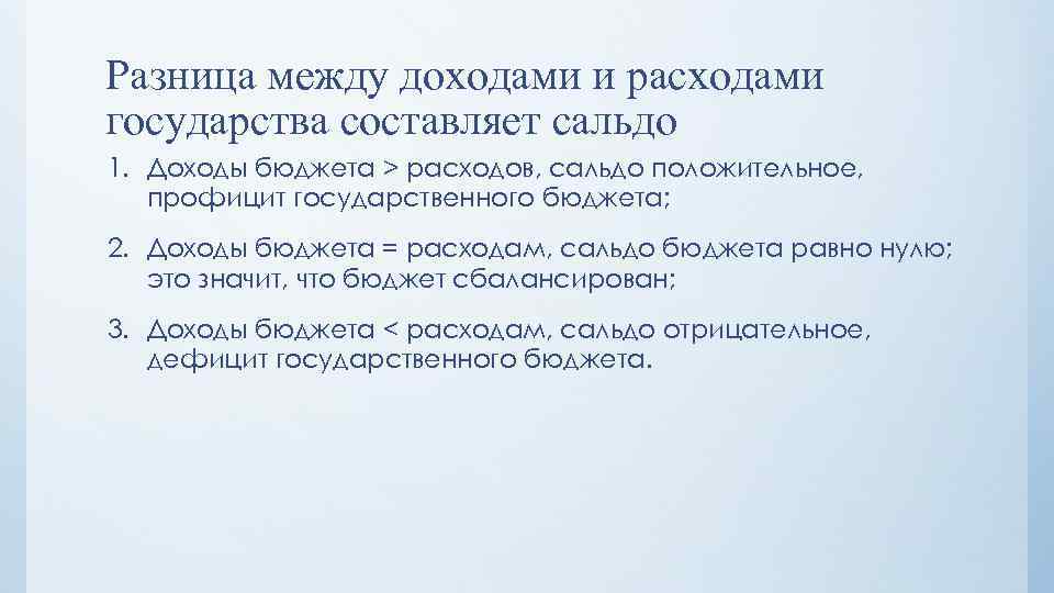 Разница между доходами и расходами государства составляет сальдо 1. Доходы бюджета > расходов, сальдо