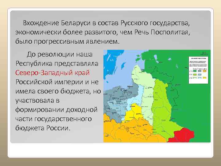 Вхождение Беларуси в состав Русского государства, экономически более развитого, чем Речь Посполитая, было прогрессивным