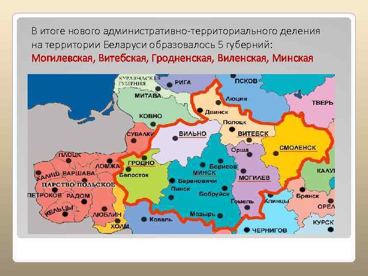 В итоге нового административно-территориального деления на территории Беларуси образовалось 5 губерний: Могилевская, Витебская, Гродненская,