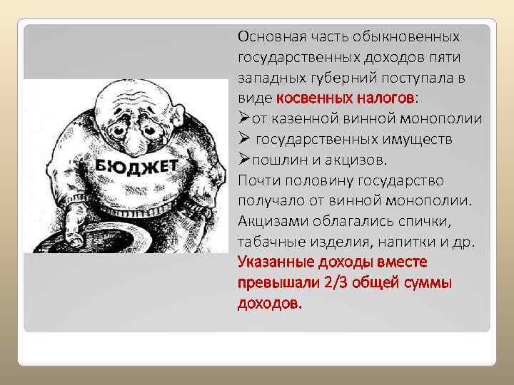 Основная часть обыкновенных государственных доходов пяти западных губерний поступала в виде косвенных налогов: Øот