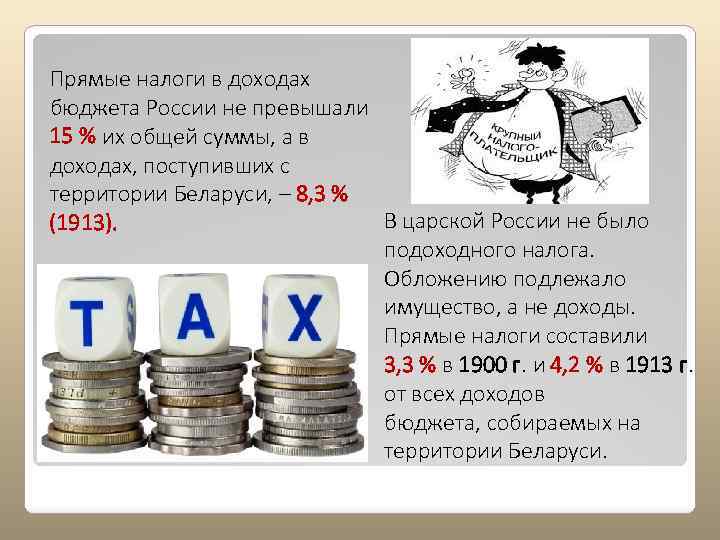 Прямые налоги в доходах бюджета России не превышали 15 % их общей суммы, а