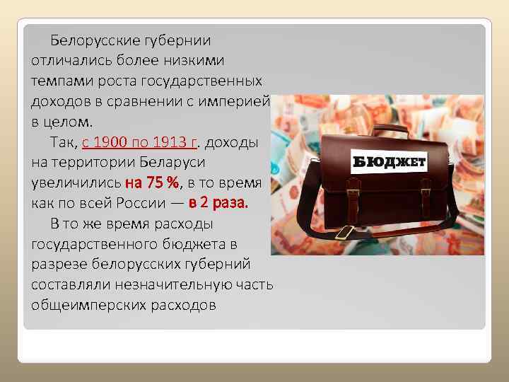 Белорусские губернии отличались более низкими темпами роста государственных доходов в сравнении с империей в