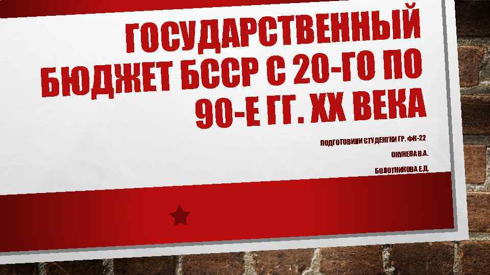 ВЕННЫЙ ОСУДАРСТ Г С 20 -ГО ПО ЖЕТ БССР БЮД Г. ХХ ВЕКА 90
