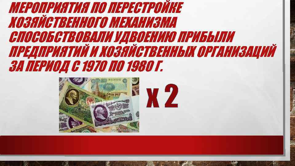 МЕРОПРИЯТИЯ ПО ПЕРЕСТРОЙКЕ ХОЗЯЙСТВЕННОГО МЕХАНИЗМА СПОСОБСТВОВАЛИ УДВОЕНИЮ ПРИБЫЛИ ПРЕДПРИЯТИЙ И ХОЗЯЙСТВЕННЫХ ОРГАНИЗАЦИЙ ЗА ПЕРИОД