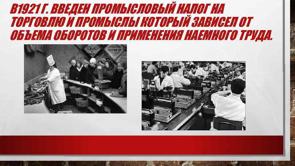 В 1921 Г. ВВЕДЕН ПРОМЫСЛОВЫЙ НАЛОГ НА ТОРГОВЛЮ И ПРОМЫСЛЫ КОТОРЫЙ ЗАВИСЕЛ ОТ ОБЪЕМА