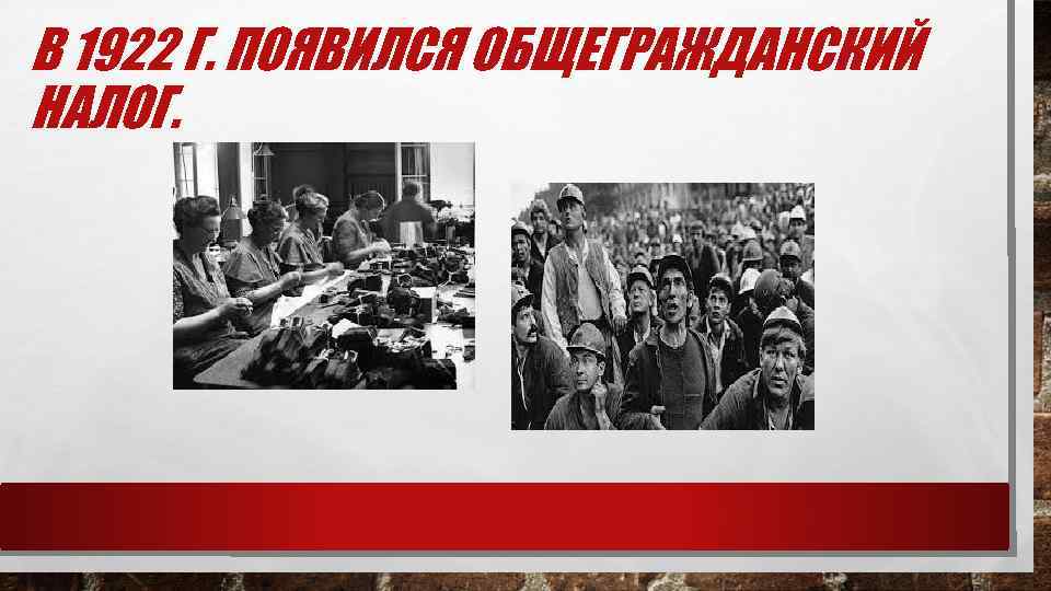 В 1922 Г. ПОЯВИЛСЯ ОБЩЕГРАЖДАНСКИЙ НАЛОГ. 
