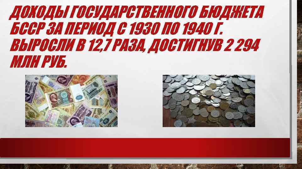 ДОХОДЫ ГОСУДАРСТВЕННОГО БЮДЖЕТА БССР ЗА ПЕРИОД С 1930 ПО 1940 Г. ВЫРОСЛИ В 12,