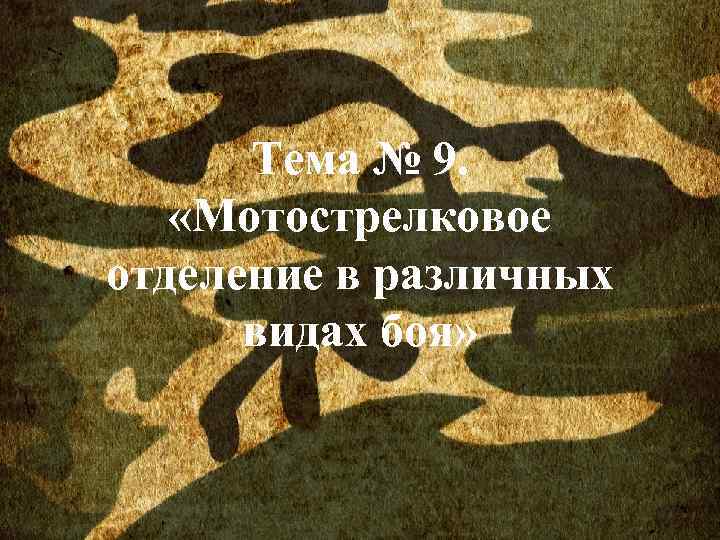 Тема № 9. «Мотострелковое отделение в различных видах боя» 