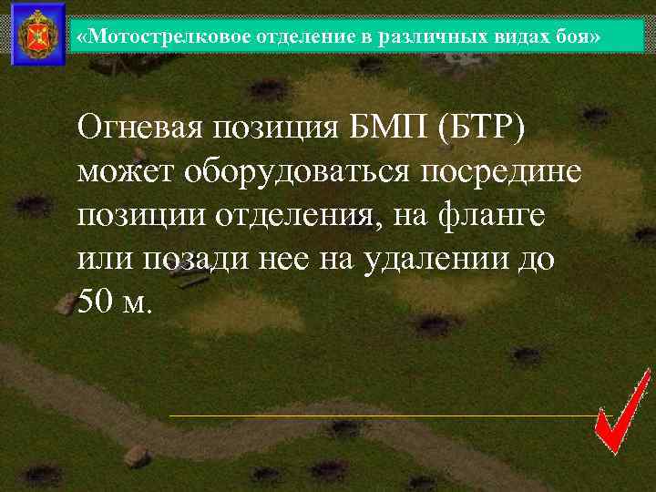  «Мотострелковое отделение в различных видах боя» Огневая позиция БМП (БТР) может оборудоваться посредине