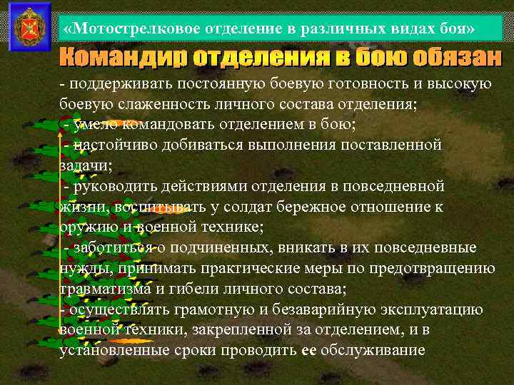  «Мотострелковое отделение в различных видах боя» - поддерживать постоянную боевую готовность и высокую