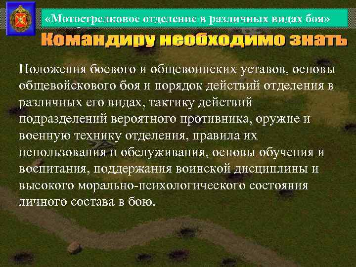  «Мотострелковое отделение в различных видах боя» Положения боевого и общевоинских уставов, основы общевойскового