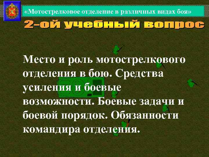  «Мотострелковое отделение в различных видах боя» Место и роль мотострелкового отделения в бою.