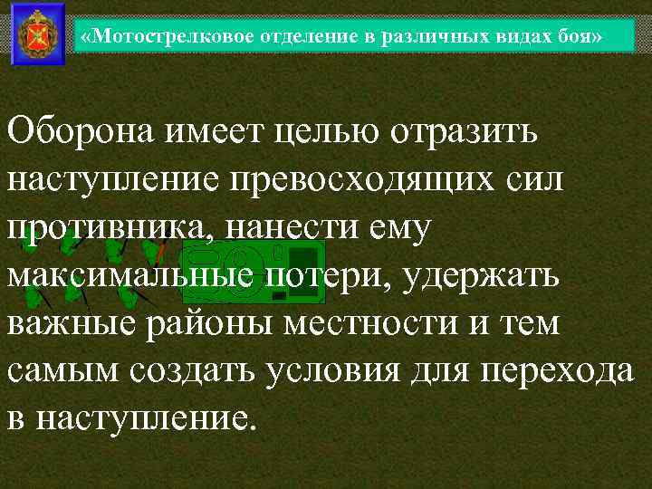  «Мотострелковое отделение в различных видах боя» Оборона имеет целью отразить наступление превосходящих сил