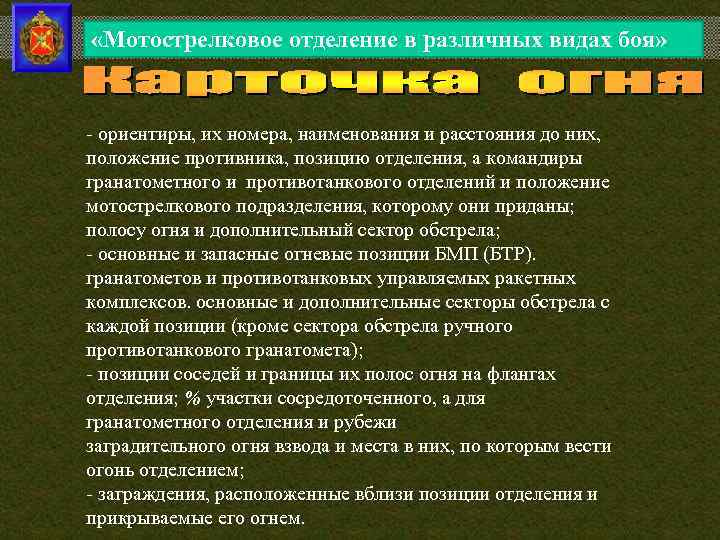  «Мотострелковое отделение в различных видах боя» - ориентиры, их номера, наименования и расстояния