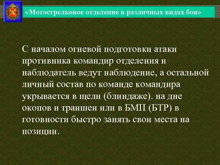  «Мотострелковое отделение в различных видах боя» С началом огневой подготовки атаки противника командир