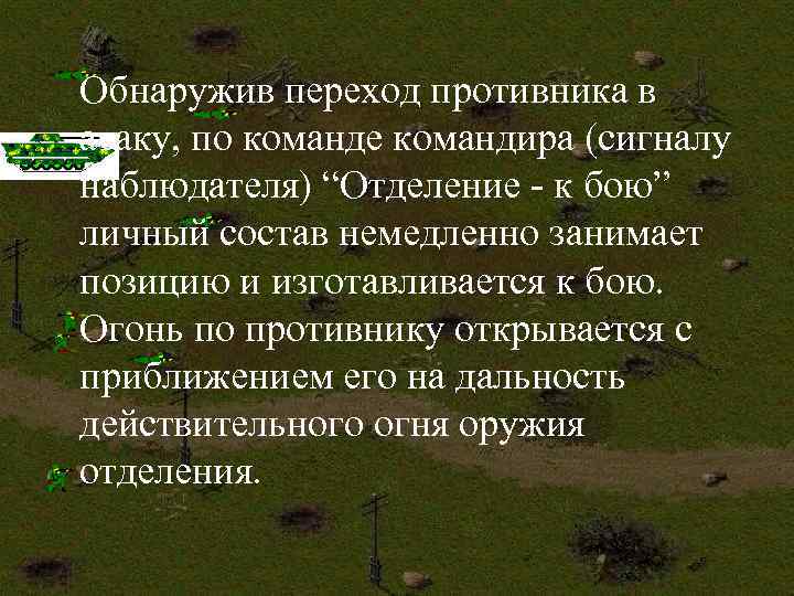 Обнаружив переход противника в атаку, по команде командира (сигналу наблюдателя) “Отделение - к бою”