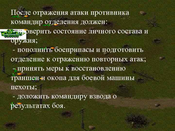 После отражения атаки противника командир отделения должен: - проверить состояние личного состава и оружия;