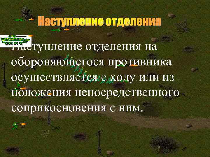 Наступление отделения на обороняющегося противника осуществляется с ходу или из положения непосредственного соприкосновения с