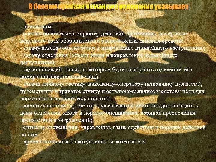 В боевом приказе командир отделения указывает - ориентиры; - состав, положение и характер действий