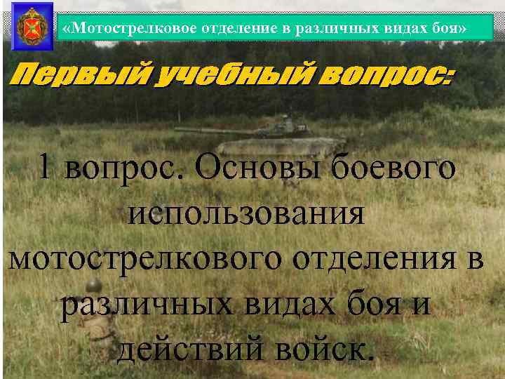  «Мотострелковое отделение в различных видах боя» 1 вопрос. Основы боевого использования мотострелкового отделения