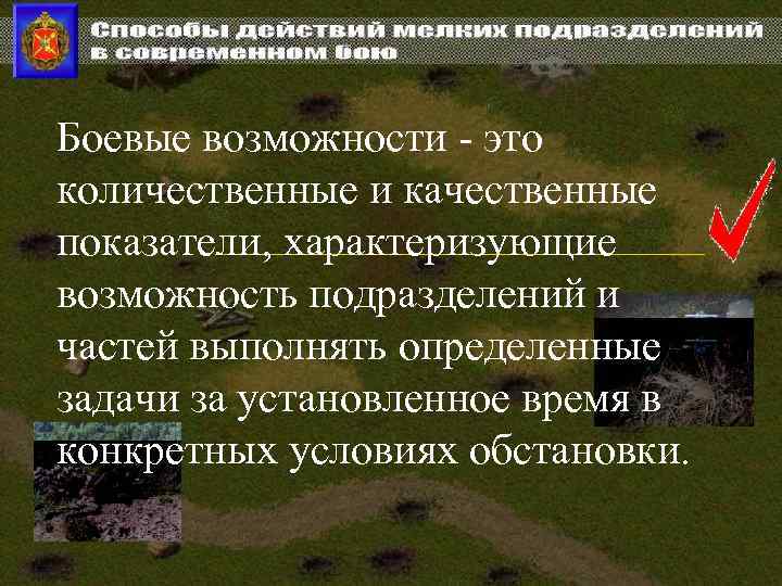 Боевые возможности - это количественные и качественные показатели, характеризующие возможность подразделений и частей выполнять