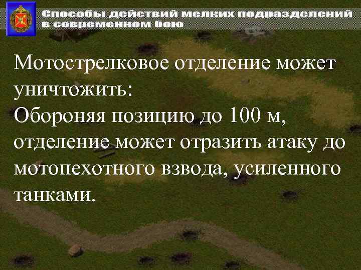 Мотострелковое отделение может уничтожить: Обороняя позицию до 100 м, отделение может отразить атаку до