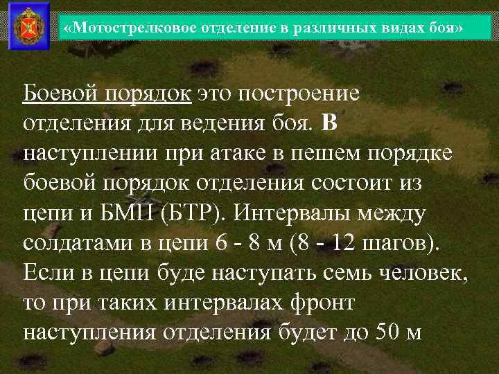  «Мотострелковое отделение в различных видах боя» Боевой порядок это построение отделения для ведения