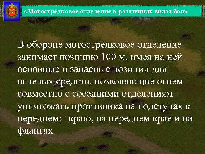  «Мотострелковое отделение в различных видах боя» В обороне мотострелковое отделение занимает позицию 100