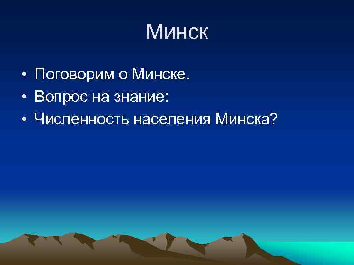Минск • Поговорим о Минске. • Вопрос на знание: • Численность населения Минска? 