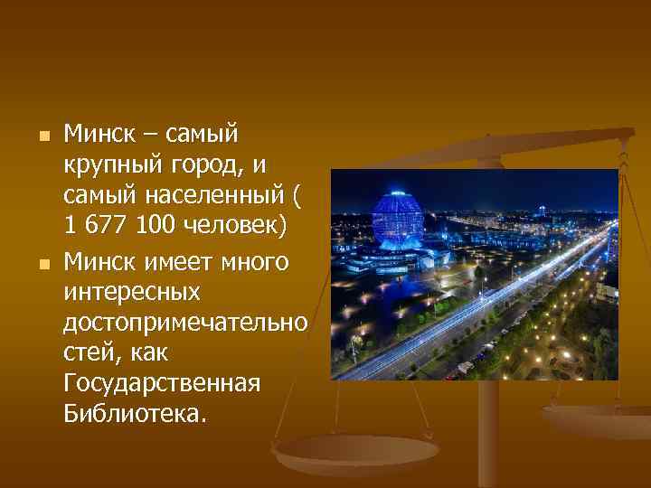 n n Минск – самый крупный город, и самый населенный ( 1 677 100