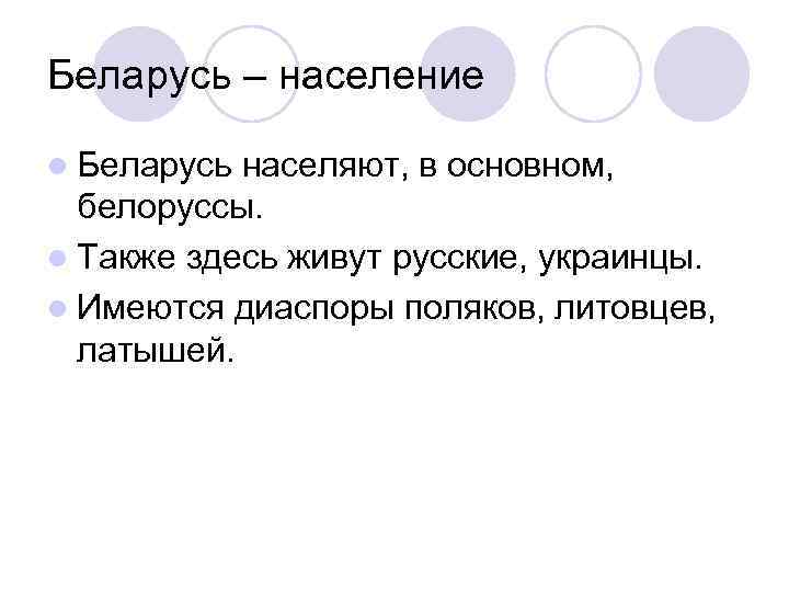 Беларусь – население l Беларусь населяют, в основном, белоруссы. l Также здесь живут русские,