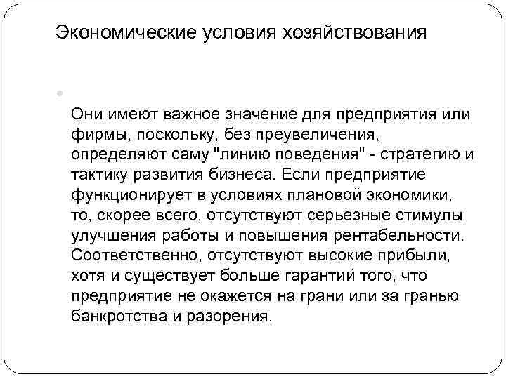 Экономические условия хозяйствования Они имеют важное значение для предприятия или фирмы, поскольку, без преувеличения,