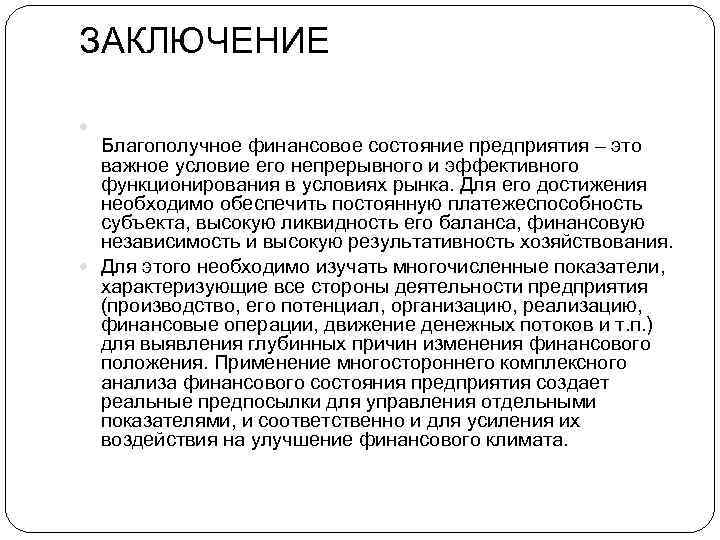 ЗАКЛЮЧЕНИЕ Благополучное финансовое состояние предприятия – это важное условие его непрерывного и эффективного функционирования