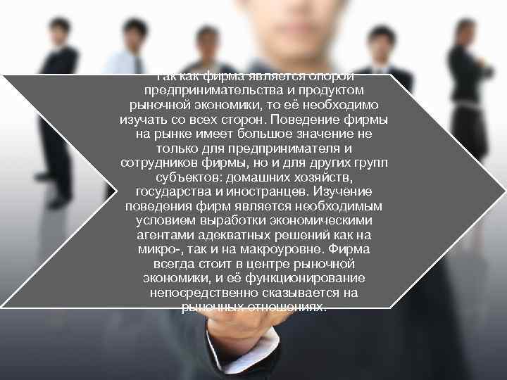 Так как фирма является опорой предпринимательства и продуктом рыночной экономики, то её необходимо изучать