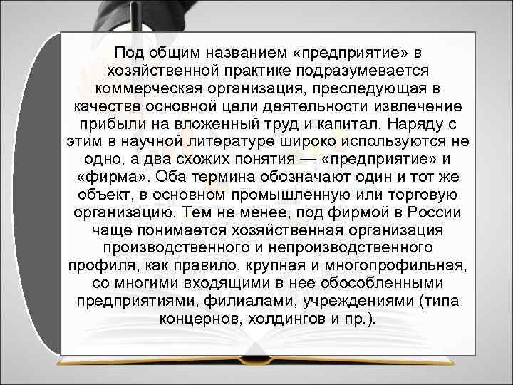 Под общим названием «предприятие» в хозяйственной практике подразумевается коммерческая организация, преследующая в качестве основной