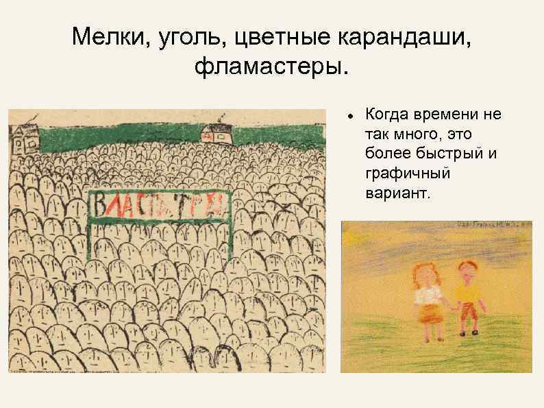 Мелки, уголь, цветные карандаши, фламастеры. Когда времени не так много, это более быстрый и