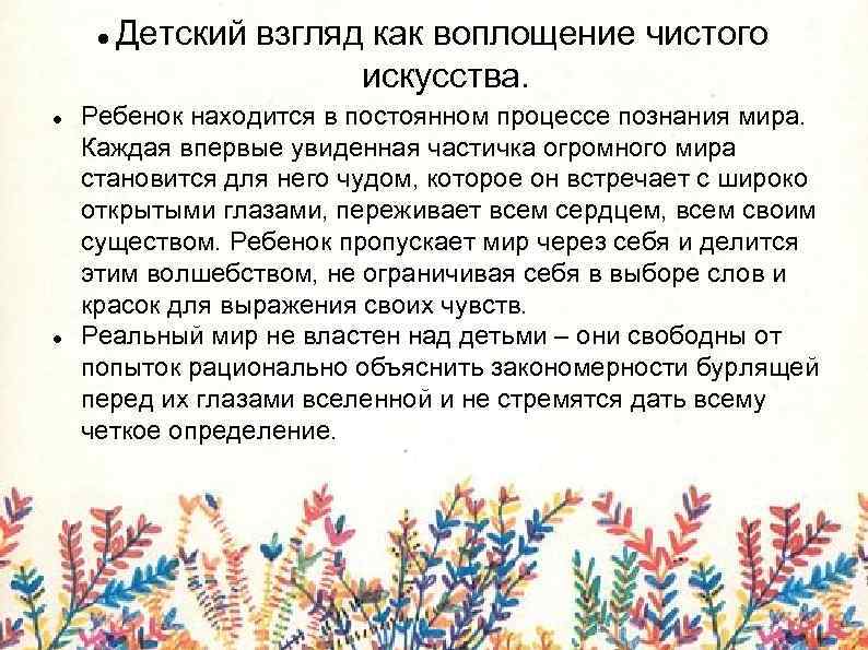  Детский взгляд как воплощение чистого искусства. Ребенок находится в постоянном процессе познания мира.