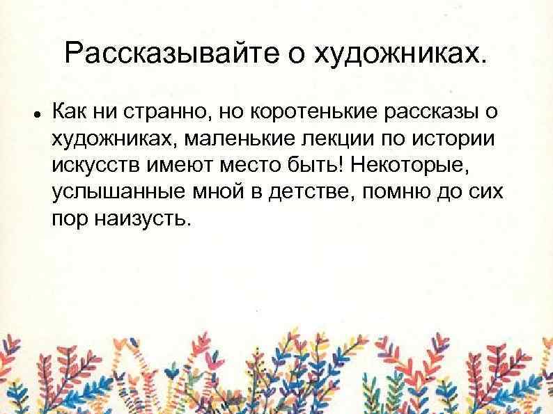 Рассказывайте о художниках. Как ни странно, но коротенькие рассказы о художниках, маленькие лекции по