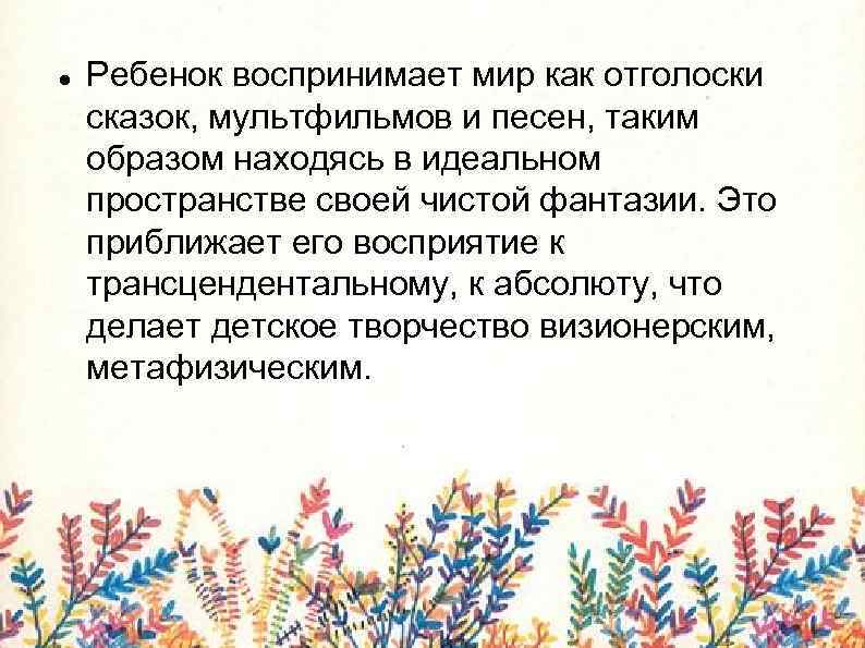  Ребенок воспринимает мир как отголоски сказок, мультфильмов и песен, таким образом находясь в