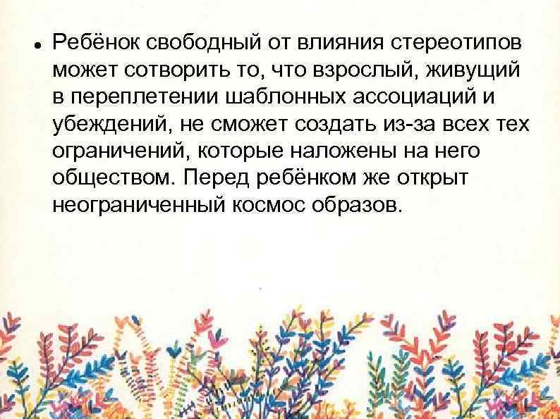  Ребёнок свободный от влияния стереотипов может сотворить то, что взрослый, живущий в переплетении