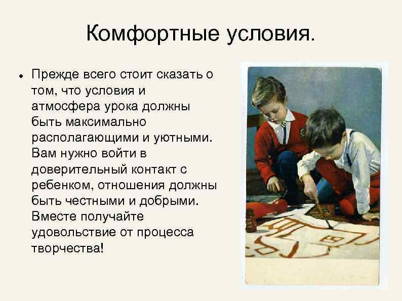 Комфортные условия. Прежде всего стоит сказать о том, что условия и атмосфера урока должны