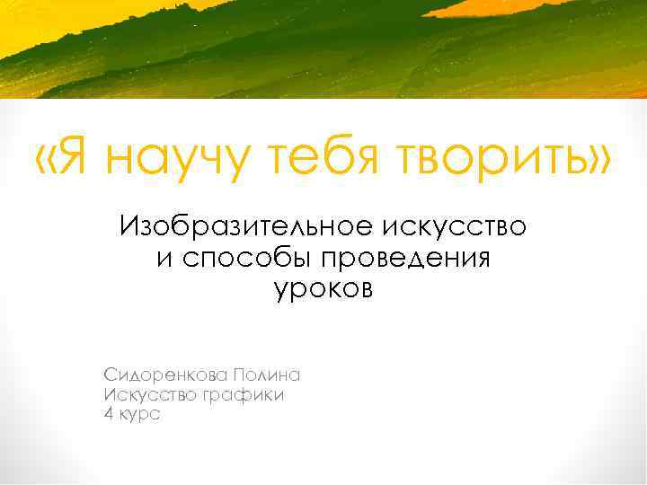  «Я научу тебя творить» Изобразительное искусство и способы проведения уроков Сидоренкова Полина Искусство