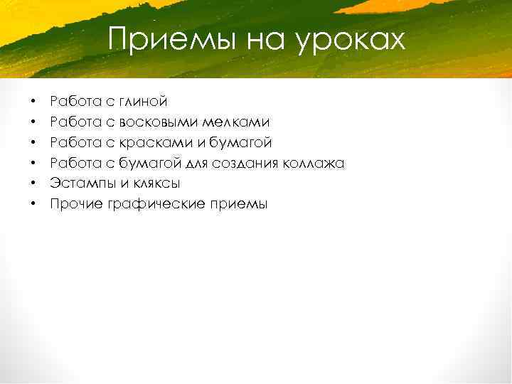 Приемы на уроках • • • Работа с глиной Работа с восковыми мелками Работа