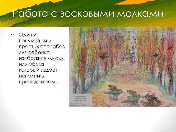 Работа с восковыми мелками • Один из популярных и простых способов для ребенка изобразить