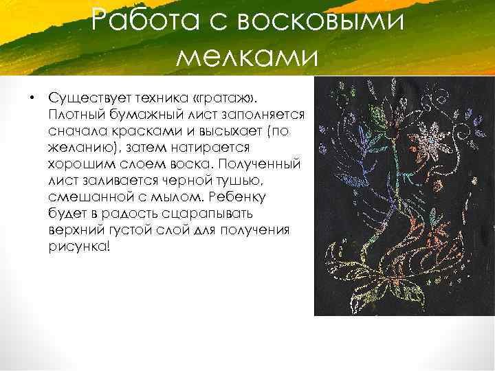 Работа с восковыми мелками • Существует техника «гратаж» . Плотный бумажный лист заполняется сначала